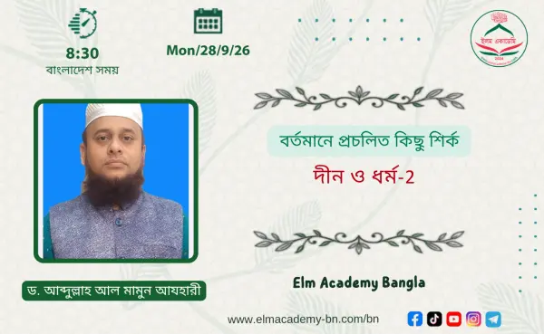 বর্তমানে প্রচলিত কিছু শির্ক